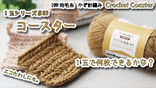 【100均毛糸】1玉シリーズ83 コースターを毛糸1玉で編めるだけ編んでみました☆かぎ針編みコースター編み方 編み物☆Crochet Coaster☆ [upl. by Karly719]