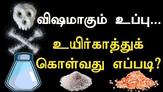 விஷமாகும் உப்பு உயிர்காத்துக் கொள்வது எப்படி Iodine salt  Anti Caking agent  labam  trending [upl. by Inanuah]