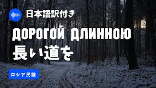 長い道を（悲しき天使）【訳詞付】 ロシア民謡 [upl. by Anauqahc]