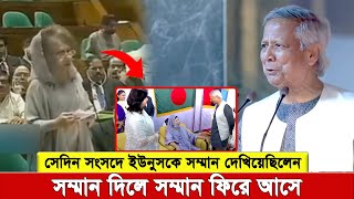 সেদিন সংসদে ইউনুসকে সম্মানিত করেছিলেন খালেদা জিয়া আজ ইউনুস বেগম জিয়াকে সম্মানিত করলেন [upl. by Yssak948]