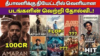 2024 Diwali Release Movie Hit amp Flop List Amaran lucky Bhaskar Brother Blddy Beggar Tamil Movie [upl. by Okimik]