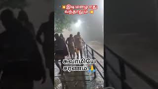 💥 இடியோ மழையோ பயணம் தொடரும் சுவாமியே சரணம் ஐயப்பா sabarimala sabarimala heavyrain [upl. by Irtimd546]