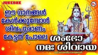 ശിവപുരാണം വാഴ്ത്തിപ്പാടുന്ന ഭക്തിഗാനങ്ങൾ Siva Devotional Songs MalayalamHindu Songs Malayalam MP3 [upl. by Immaj]