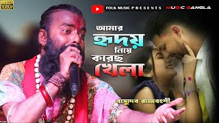 আমার হৃদয় নিয়ে করেছো খেলা  Basudeb Rajbonshi বাসুদেব রাজবংশী  Amar Hriday Niye Korecho Khela [upl. by Enomrej]