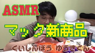 【食いしん坊】【マック】新商品のハンバーガーとかを食べてるところ【飯テロ】【デカ盛り】【ASMR】 [upl. by Elayor628]