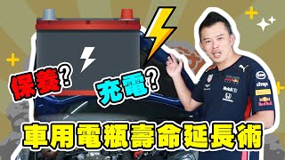 【開車幫幫忙】車用電瓶壽命延長術  適當保養與充電 [upl. by Issac]