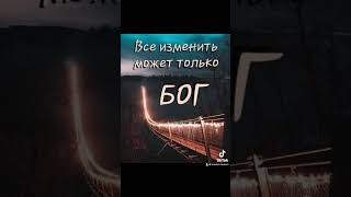 ВСЕ ИЗМЕНИТ МОЖЕТ ТОЛЬКО БОГ … 07112024 [upl. by Rimidalg]