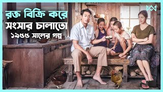 এক অসহায় বাবার গল্প 😢 A BL00D SELLER Movie Explain In Bangla Korean Drama Bangla 🟤 Cinemohol [upl. by Ailisab281]