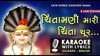 Chintamani Mari Chinta Chur  Jain Stavan Karaoke With Lyrics  ચિંતામણી મારી ચિંતા ચૂર  Jain Song [upl. by Suiraj]