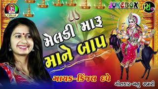 Kinjal Dave  Meladi Maru Mane Baap  New Gujarati Song  Jay Shree Ambe Sound [upl. by Stella486]