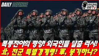 폭풍전야 평양 외국인들 탈출 북한군 전군 특별경계령 [upl. by Otipaga]