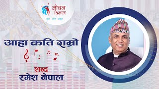 आहा कति राम्रो  Aaha Kati Ramro  Jeevan Vigyan Song  Ramesh Nepal [upl. by Bristow]