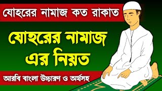 জোহর নামাজ কয় রাকাত  johor namaz koto rakat  যোহরের নামাজের নিয়ত  johorer namaz niyat  namaz [upl. by Josefa]