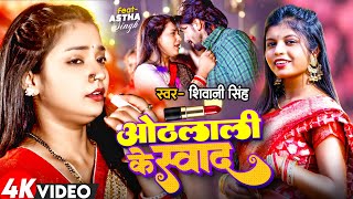 Video  Othalali Ke Swad  Shivani Singh  FtAstha Singh  ओठलाली के स्वाद  New Bhojpuri Song [upl. by Odlaniger]