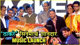 Thackeray Marathi Movie  ठाकरे सिनेमाचं शानदार Music Launch  Nawazuddin Siddiqui [upl. by Hughie]