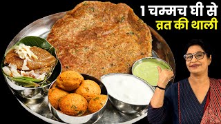 बारबार वही फलहार बनाके हो गये हो बोर तो व्रत की ये रेसिपी एक बार बनाके देखें  New Vrat Recipe [upl. by Archy539]