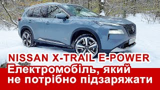 Nissan XTrail Електромобіль який не потрібно заряджати [upl. by Bagger]