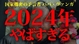 【大予言】2024年 日本がヤバい！人類史上最高の予言者が語る [upl. by Selym]