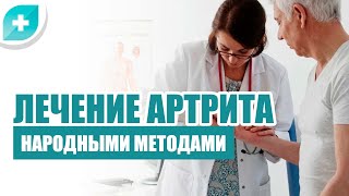 Лечение артрита народными средствами [upl. by Notxam]