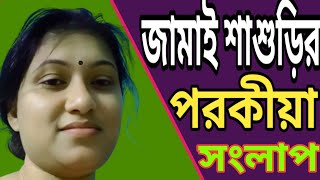 জামাই শাশুড়ির পরকীয়া সংলাপ ফাঁস  gopon phone alap Bangla call record 2024 [upl. by Kerrison]