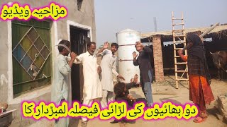 do bhaiyon ki ladai faisla lambardar ka halima village life Punjabi video mazahiya video [upl. by Nennek714]