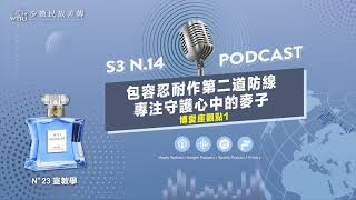 N°23宣教學｜S3 N14中調｜【博愛座事件觀點1】包容忍耐作第二道防線 專注守護心中的麥子 WIRI [upl. by Fahey974]