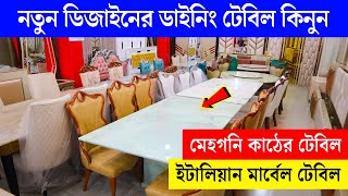 নতুন ডিজাইনের ডাইনিং টেবিল কিনুন। Dining Table Price In Bangladesh 2024 New Dining Table price BD [upl. by Enail]