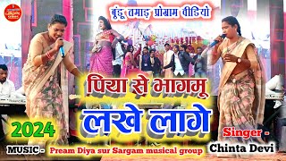 बुंडू तमाड़ प्रोग्राम 2024🌿Singer Chinta Devi New Theth Nagpuri 2024ठेठ नागपुरी नया गाना चिन्ता [upl. by Marybelle]