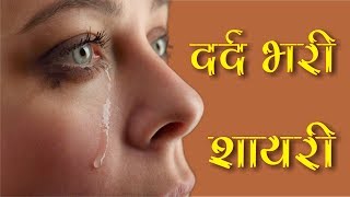 दर्द भरी हिन्दी शायरी  Dard Bhari Shayari  Very Heart Touching Dard Bhari Shayari  हिन्दी शायरी [upl. by Emirak48]