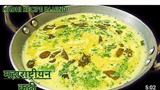 महाराष्ट्रीयन दही कढ़ी  Maharashtrian Dahi Kadhi  Dahi Kadhi in marathi  Kadhi Recipe दही कढी [upl. by Joub237]