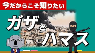 【そもそも解説】ガザ地区とハマスって何？複雑なイスラエル・パレスチナの背景をわかりやすく！ [upl. by Ellehsad511]