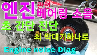 Engine accessary Noise Diagnose within a few second  엔진 관련 베어링소음 초간단 진단  쇠 막대기 하나로 [upl. by Aneehsram]