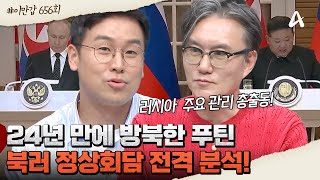 이만갑모아보기 전 세계 외신들이 주목한 북러 정상회담 둘의 위험한 밀착 관계♨ 북한 러시아  이제 만나러 갑니다 656 회 [upl. by Ailegave]