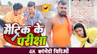 भैंस मारा दिया मैट्रिक का मगही में परीक्षा।।Uday doctor ki comedy bawanjiofficial comedy [upl. by Jarrid]