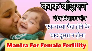 Mantra For Female fertility  काक बांझपन दोष निवारण मंत्र [upl. by Adas488]