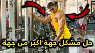 حل مشكل جهة أكبر من جهة ✅ الاسباب عدم التوازن بين العضلات 🤔 [upl. by Nhepets92]