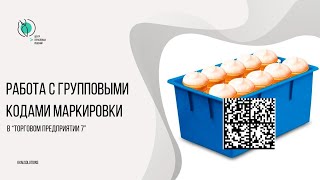 Работа с агрегированными кодами маркировки в ТП7 [upl. by Eseilenna]