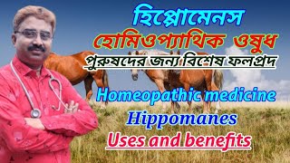 Hippomanes homeopathic medicine  hippomanes uses in homeopathy  homeopathic aphrodisiac [upl. by Arias]