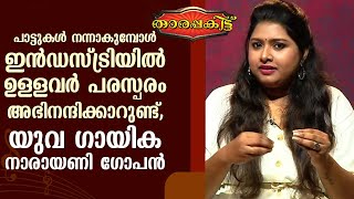 പാട്ടുകൾ നന്നാകുമ്പോൾ ഇൻഡസ്ട്രിയിൽ നിന്ന് അഭിനന്ദനം ലഭിക്കാറുണ്ട് Narayani GopanTharapakittu EP400 [upl. by Ecinert]