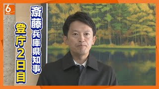 【再選から３日】斎藤兵庫県知事が久々の登庁囲み会見 [upl. by Aeresed]