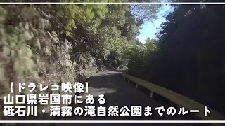 【ドラレコ】砥石川・清霧の滝自然公園までのルート [upl. by Hallerson]