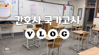 VLOG 2023 간호사 국가고시 브이로그 왜 국가고시가 가까워질수록 공부는 하기 싫은가 [upl. by Addia]