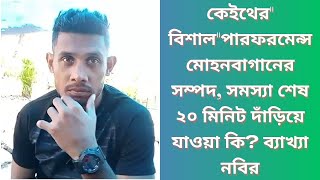 কেইথেরquot বিশালquotপারফরমেন্স মোহনবাগানের সম্পদ সমস্যা শেষ ২০ মিনিট দাঁড়িয়ে যাওয়া কি ব্যাখ্যা নবির [upl. by Farhsa161]