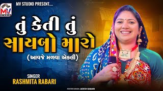 તું કેતી તું સાયબો મારો  Rashmita Rabari  Aavje Malva Akli  Bhujpur Kutch  Mv Studio [upl. by Rebba]