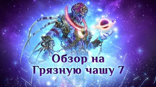 Игра quotНебесаquot Грязная Чаша VII и Джинн ГельдИмар [upl. by Remlap3]