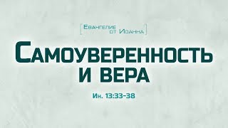 Проповедь quotЕв от Иоанна 75 Самоуверенность и вераquot Алексей Коломийцев [upl. by Naillik]