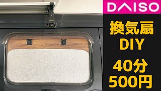 全車種OK！30分500円車中泊換気扇。ダイソー材料DIY。スキマ一切なし。取付取外し、超かんたん。特殊工具一切不要。軽量かつ頑丈な換気ファン【ENG SUB】 [upl. by Dlopoel]