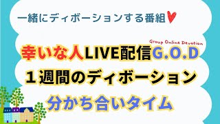 【幸いな人ライブ配信GOD】20249 8 ディボーションの分かち合い [upl. by Enra]