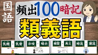 【類義語一問一答】頻出順に100選暗記できる｜同義語覚え方｜語彙力を高める方法｜中学受験・高校受験・大学受験対策 [upl. by Kassie854]