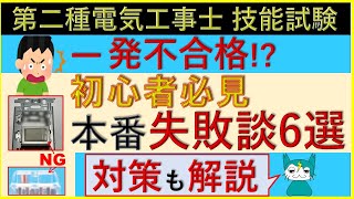 ”初心者必見”試験場での一発不合格も含む､４回受験者の失敗談６選の解説とその対策 時短方法も併用説明 欠陥 改善 効率化 手順 初心者 勉強 動画 第二種電気工事士 技能試験 実技試験 [upl. by Keffer]